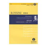 罗西尼两首序曲塞维利亚的理发师威廉·退尔（附奥伊伦堡CD+总谱）