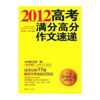 2012高考满分高分作文速递