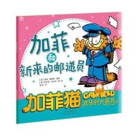 加菲猫欢乐时光系列：加菲和新来的邮递员
