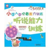 听说能力训练 小学入学必备能力训练