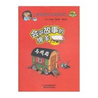 小鼠露露和她的朋友们.会讲故事的绵羊