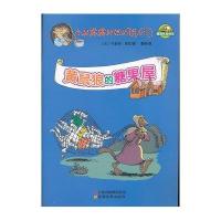 小鼠露露和她的朋友们.黄鼠狼的糖果屋