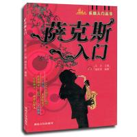 萨克斯入门/乐器入门丛书