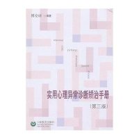 实用心理异常诊断矫治手册（第三版）