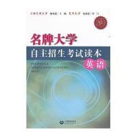 名牌大学自主招生考试读本 英语