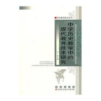 中学历史教学中的现代教育技术研究