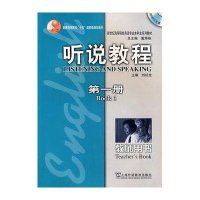 听说教程.第1册(教师用书)(附光盘)