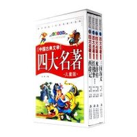 中国古典文学四大名著(儿童版彩图)(注音版)(套装共4册)