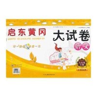 暂K课标语文9上(人教版)/启东黄冈大试卷