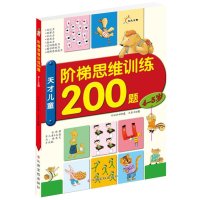 东方沃野：阶梯思维训练200题·4~5岁