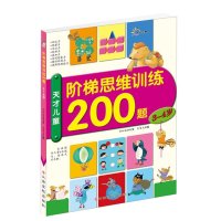 东方沃野：阶梯思维训练200题·3~4岁