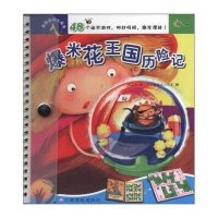 爆米花王国历险记.益智游戏大闯关