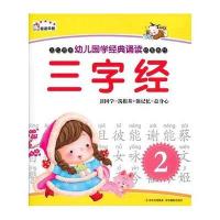 幼儿国学经典诵读.三字经.2