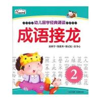 幼儿国学经典诵读.成语接龙.2