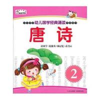 幼儿国学经典诵读.唐诗.2