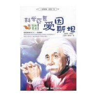 趣味小名人：科学巨匠爱因斯坦