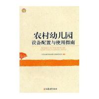 农村幼儿园设备配置及使用指南