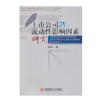 上市公司流动性影响因素研究