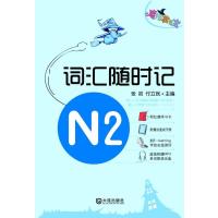 魔法掌中宝:N2词汇随时记
