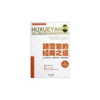 一生必读的经典励志丛书：胡雪岩的经商之道（黄金典藏版）