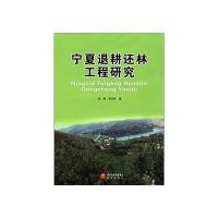 宁夏退耕还林工程研究