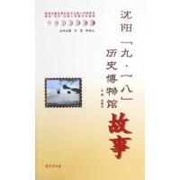 沈阳""九.一八""历史博物馆故事