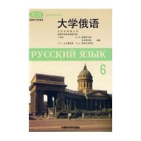 大学俄语6/东方高等学校教材