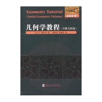 几何学教程(立体几何卷)