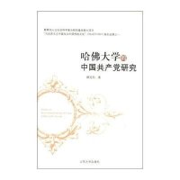 哈佛大学的中国共产党研究