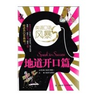 英语口语风暴.地道开口篇
