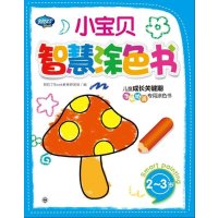 小宝贝智慧涂色书（2-3岁）