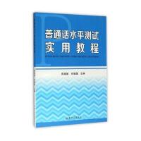 普通话水平测试实用教程