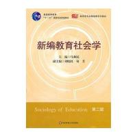 新编教育社会学(第2版)