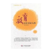 教育:培育美好人性