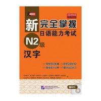 新完全掌握日语能力考试 N2级 汉字