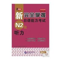 新完全掌握日语能力考试N2级:听力