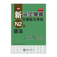 语法.新完全掌握日语能力考试N2级