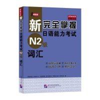 新完全掌握日语能力考试N2级词汇