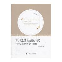行政过程论研究