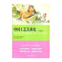 中国工艺美术史(艺术硕士入学考试考点精编)