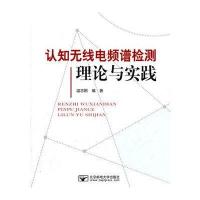 认知无线电频谱检测理论与实践