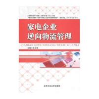 家电企业逆向物流管理