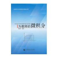 为教师的微积分