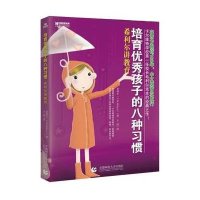 培育优秀孩子的八种习惯