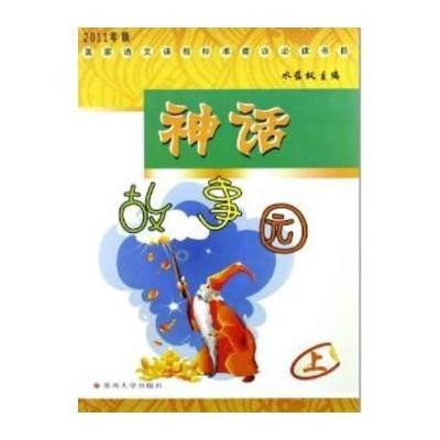 2011年版国家语文课程标准建议必读书目：神话故事园（上）