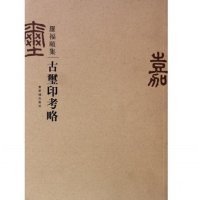 罗福颐集：古玺印考略