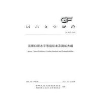 汉语口语水平等级标准及测试大纲