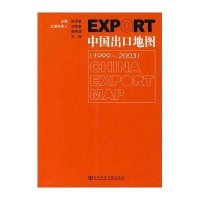 中国出口地图(1999—2003)
