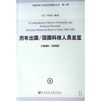 历年出国/回国科技人员总览(1840-1949)含CD