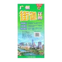 广州街道详图(09版)
